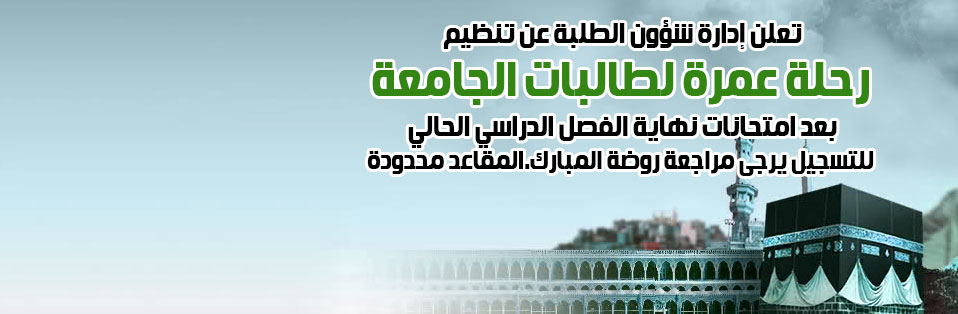 رحلة عمرة | لطالبات الجامعة