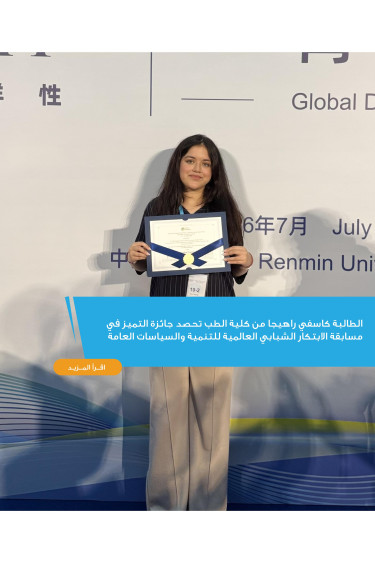 الطالبة كاسفي راهيجا من كلية الطب تحصد جائزة التميز في مسابقة الابتكار الشبابي العالمية للتنمية والسياسات العامة