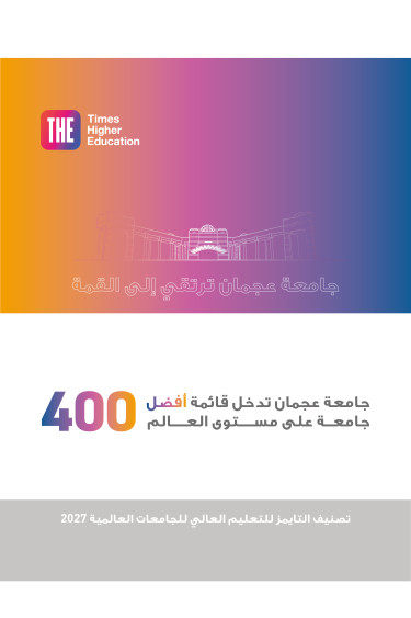جامعة عجمان ضمن أفضل 400 جامعة عالميًا في تصنيف التايمز للتعليم العالي للجامعات العالمية 2027
