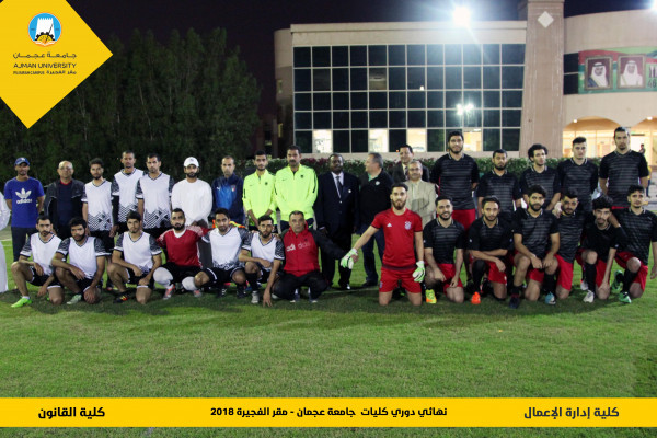 فريق كلية القانون يخطف كأس البطولة فى دورى الكليات بجامعة عجمان - مقر الفجيرة فى ختام قوى ومثير لدورى كرة القدم للكليات