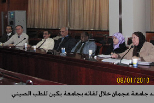 فريق الطب التكميلي لجامعة عجمان يتفق مع جامعة بكين للطب الصيني على إطلاق مشروعات بحث علمية في الطب التكميلي 