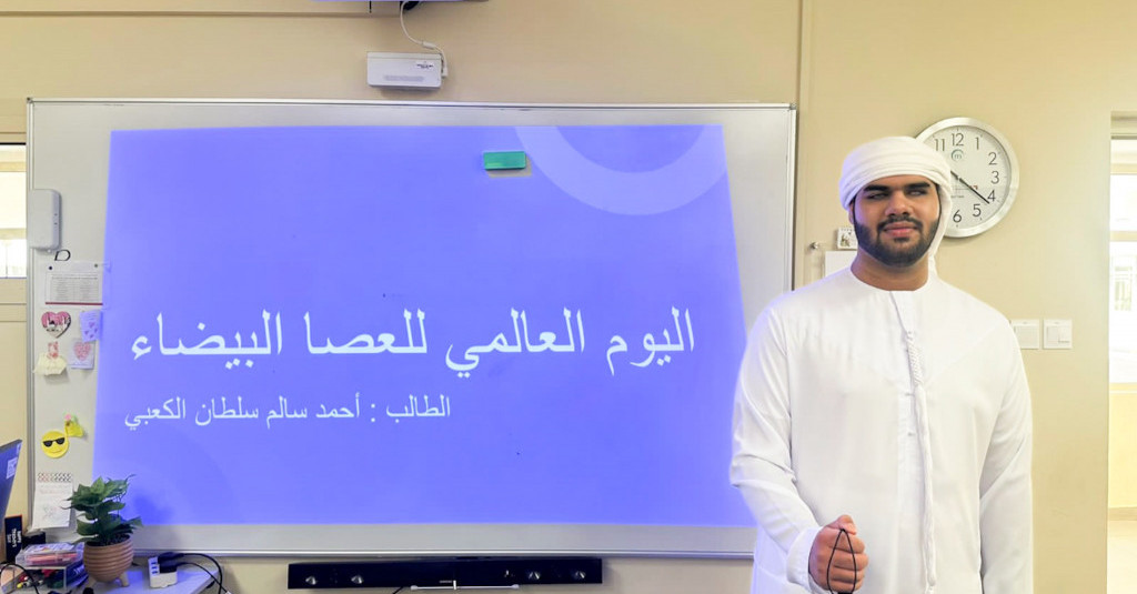 أحمد الكعبي يرفع شعار الأمل في يوم العصا البيضاء العالمي