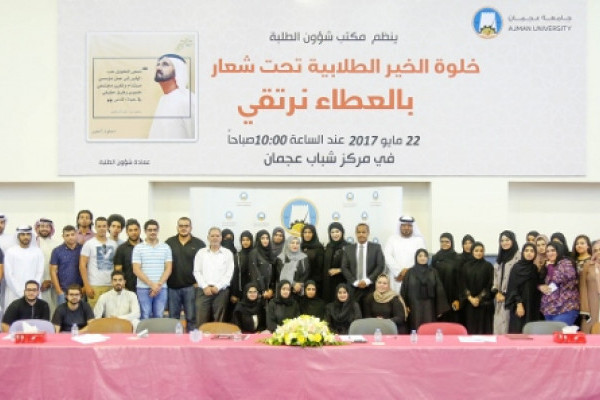 Ajman University Students Hold “Year of Giving Retreat”