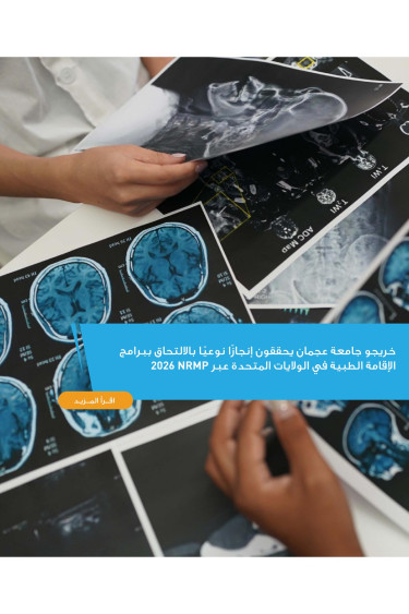 خريجو جامعة عجمان يحققون إنجازًا نوعيًا بالالتحاق ببرامج الإقامة الطبية في الولايات المتحدة عبر NRMP 2026