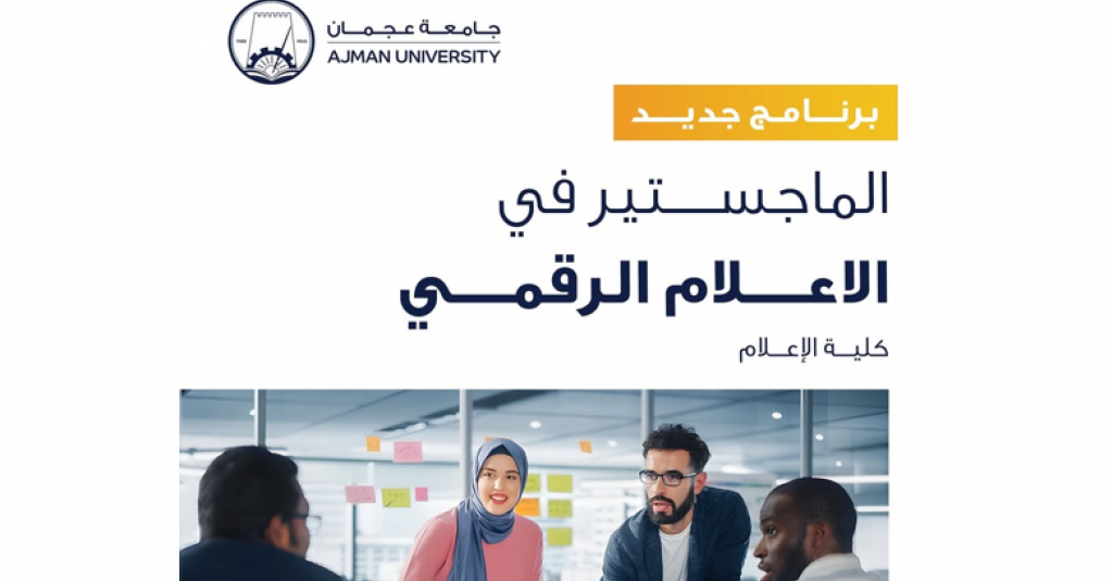 The College of Mass Communication at Ajman University launches a Master’s Program in Digital Media