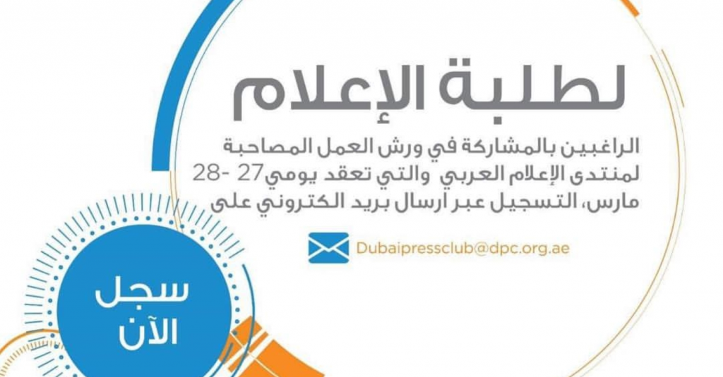 ورش عمل تدريبية مجانية لطلبة الإعلام بمنتدى الإعلام العربي