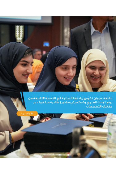 جامعة عجمان تكرّس ريادتها البحثية في النسخة التاسعة من يوم البحث العلمي وتستعرض مشاريع طلابية مبتكرة عبر مختلف التخصصات