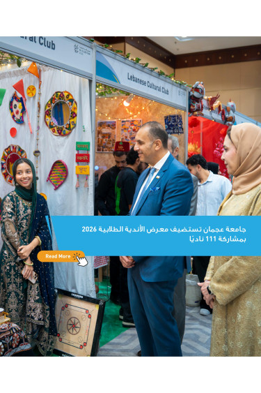 معرض أندية جامعة عجمان لعام 2026 يجمع 111 ناديًا طلابيًا