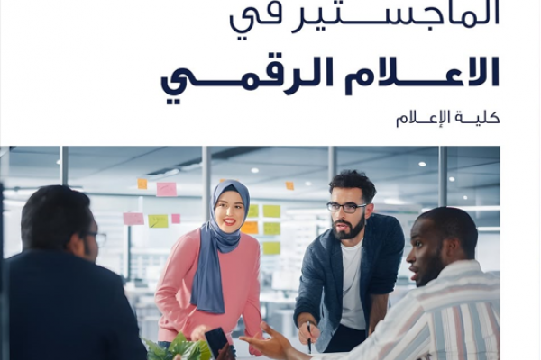 The College of Mass Communication at Ajman University launches a Master’s Program in Digital Media