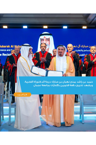 حميد بن راشد يمنح نهيان بن مبارك شهادة الدكتوراة الفخريّة ويشهد تخريج دفعة 