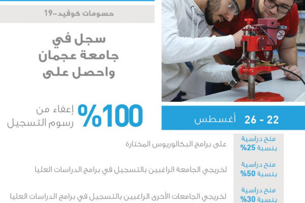 جامعة عجمان تطلق مبادرة الأسبوع المفتوح لحسومات كوفيد -19 المتنوعة