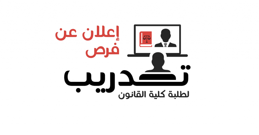 فرص تدريب لطلبة كلية القانون مع مجموعة عزيزي