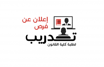 فرص تدريب لطلبة كلية القانون مع مجموعة عزيزي