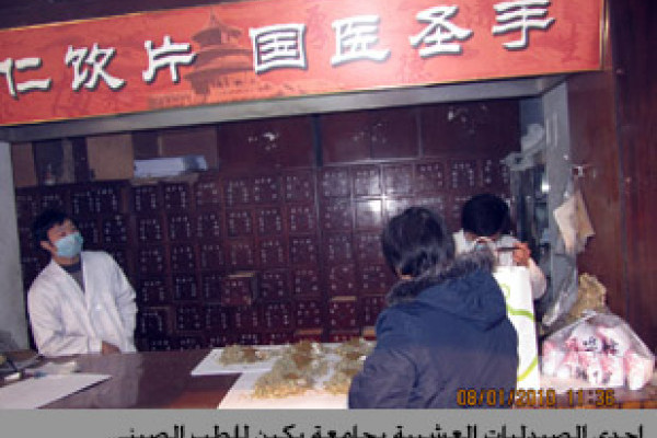 فريق الطب التكميلي لجامعة عجمان يتفق مع جامعة بكين للطب الصيني على إطلاق مشروعات بحث علمية في الطب التكميلي 