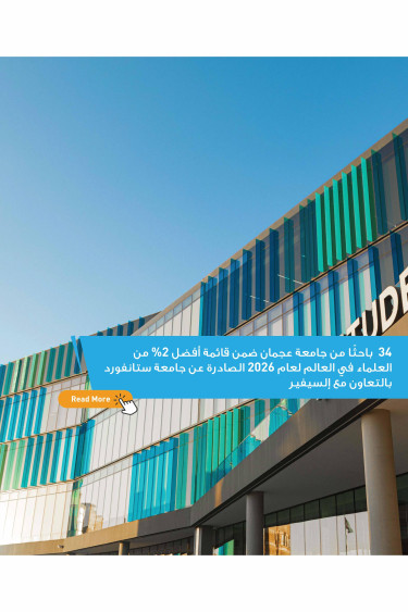 34 باحثًا من جامعة عجمان ضمن قائمة أفضل 2% من العلماء في العالم لعام 2026 الصادرة عن جامعة ستانفورد بالتعاون مع إلسيفير