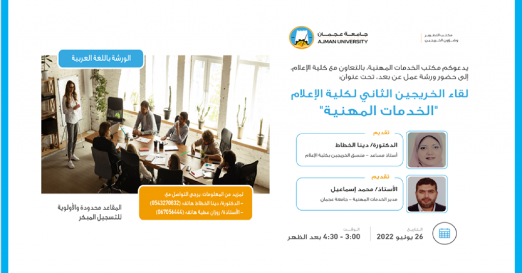 AU Career Services Office with the College of Mass Communication organizes the second Meeting of the College Alumni