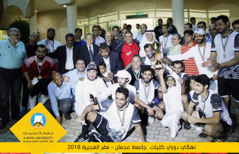 فريق كلية القانون يخطف كأس البطولة فى دورى الكليات بجامعة عجمان - مقر الفجيرة فى ختام قوى ومثير لدورى كرة القدم للكليات