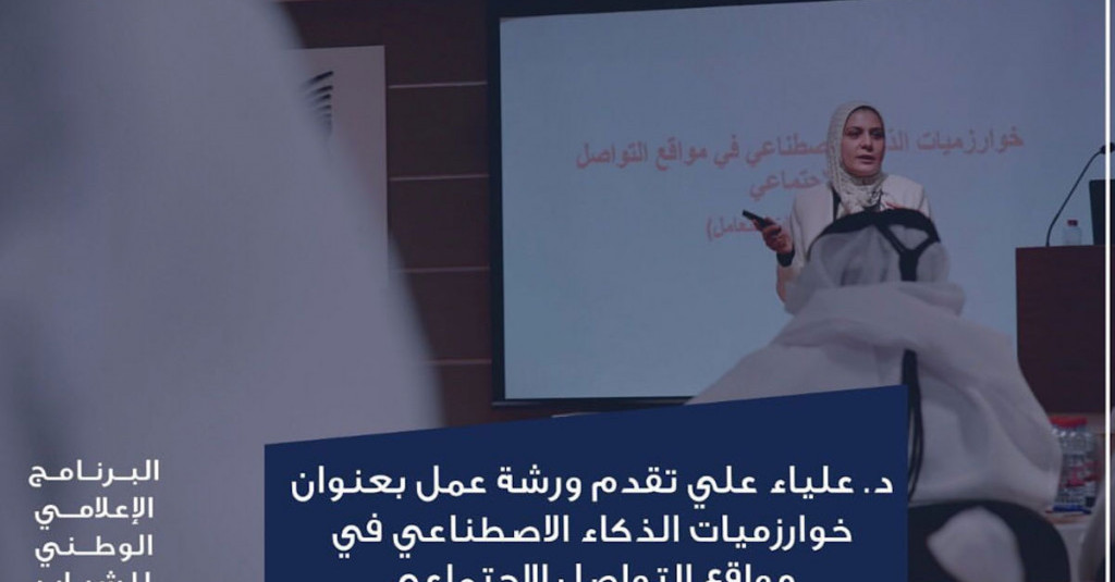 The College of Mass Communication collaborated with the Dubai Press Club in a workshop on algorithms