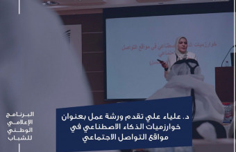 The College of Mass Communication collaborated with the Dubai Press Club in a workshop on algorithms