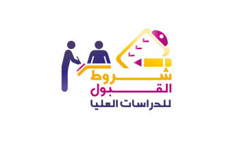 تغيير شروط القبول في برامج الدراسات العليا