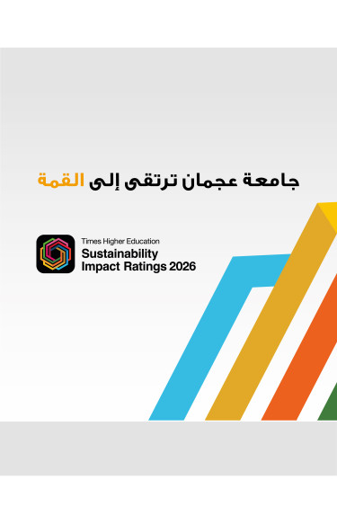 جامعة عجمان ضمن أفضل 300 جامعة عالميًا في تصنيفات التايمز للتعليم العالي لتأثير الاستدامة لعام 2026 الصادرة عن تصنيف 