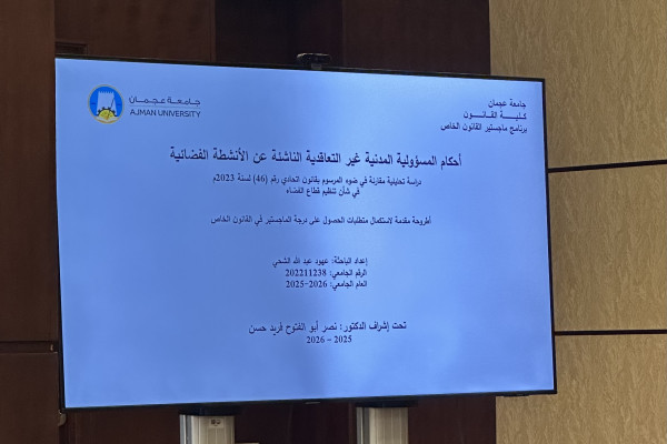 الطالبة عهود الشحي تناقش أطروحتها للماجستير حول المسؤولية المدنية غير التعاقدية الناشئة عن الأنشطة الفضائية