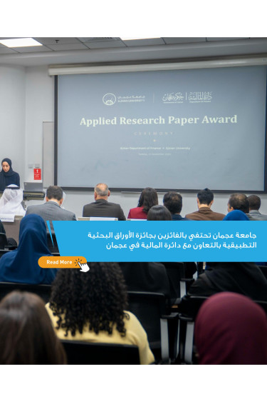 جامعة عجمان تحتفي بالفائزين بجائزة الأوراق البحثية التطبيقية بالتعاون مع دائرة المالية في عجمان