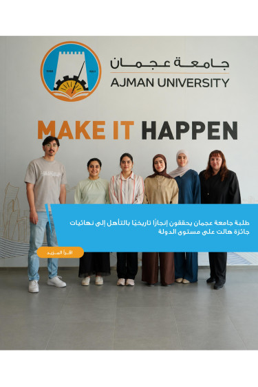 جامعة عجمان تتأهل للمرة الأولى إلى نهائيات جائزة هالت على مستوى الدولة