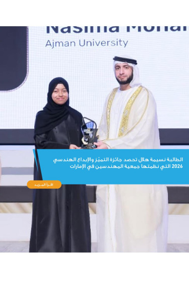 الطالبة نسيمة هلال في جامعة عجمان تحصد جائزة التميّز والإبداع الهندسي 2026