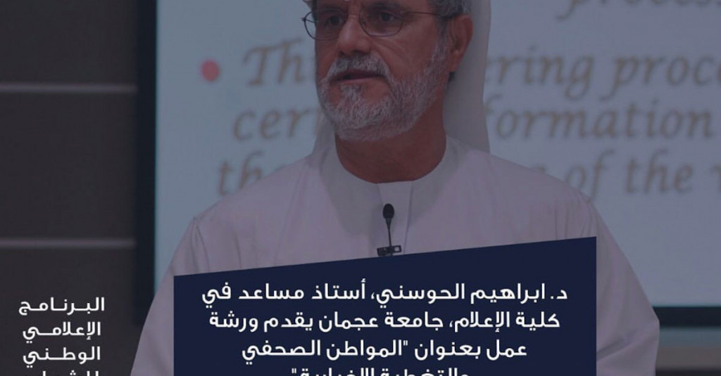 تعاون كلية الإعلام مع نادي دبي للصحافة في ورشة عمل عن المواطن الصحفي والتغطية الإخبارية