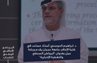 The College of Mass Communication collaborated with the Dubai Press Club in a workshop on citizen journalism and news coverage