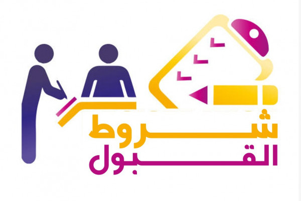 تغيير شروط القبول في برامج الدراسات العليا