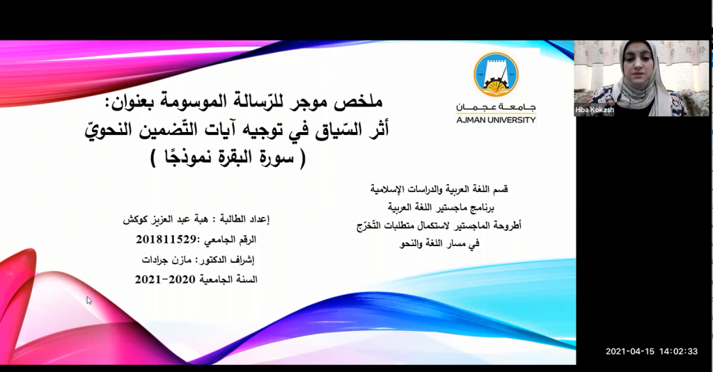 مناقشة رسالة ماجستير في قسم اللّغة العربيّة والدّراسات الإسلاميّة
