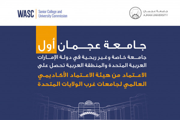 جامعة عجمان أول جامعة خاصة وغير ربحية في دولة الإمارات العربية المتحدة والمنطقة العربية تحصل على الاعتماد من هيئة الاعتماد الأكاديمي العالمي لجامعات غرب الولايات المتحدة (WSCUC)