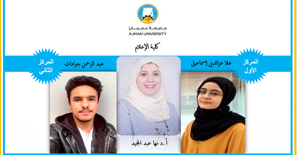 Among 55 Universities in the Middle East .. College of Mass Communication at Ajman University Wins First and Second Places in the Scientific Research Competition