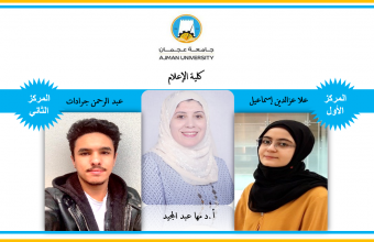 Among 55 Universities in the Middle East .. College of Mass Communication at Ajman University Wins First and Second Places in the Scientific Research Competition