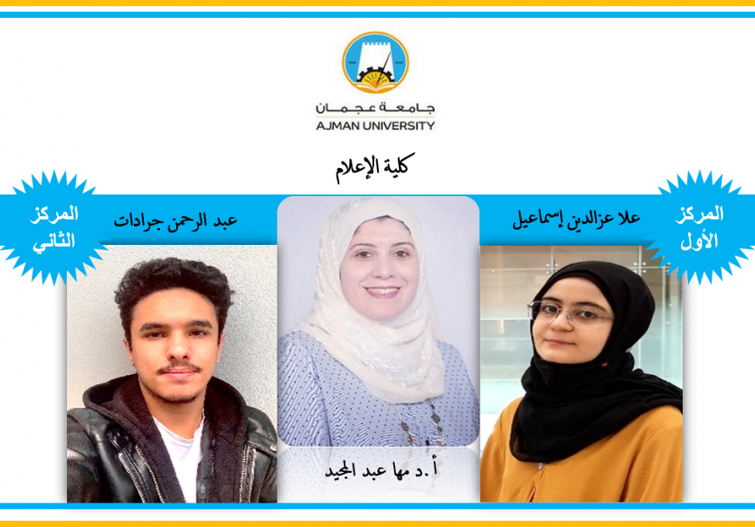 Among 55 Universities in the Middle East .. College of Mass Communication at Ajman University Wins First and Second Places in the Scientific Research Competition