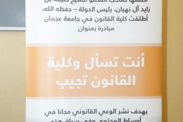 “Ask and Law College Answers” Initiative Launched at AU