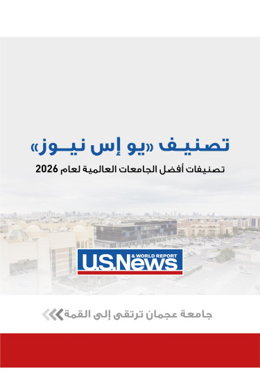 جامعة عجمان في المرتبة الخامسة على مستوى الدولة إجمالًا، والثانية عالميًا في مؤشر «التعاون الدولي» البحثي ضمن تصنيف «يو إس نيوز» لعام 2026
