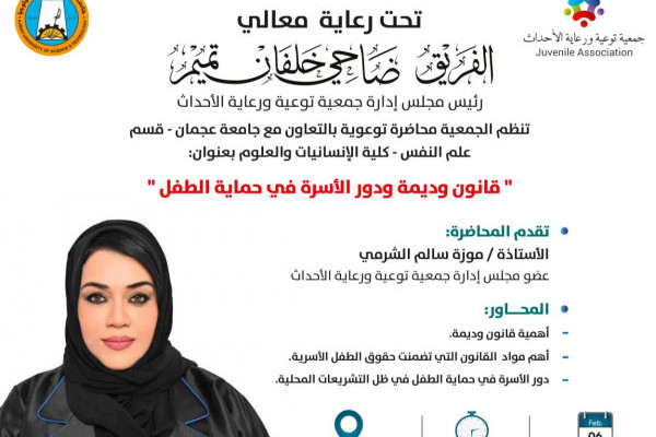 قانون وديمه ودور الاسرة في حماية الطفل6-2-2025