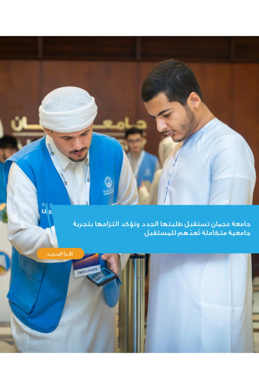 جامعة عجمان تستقبل طلبتها الجدد وتؤكد التزامها بتجربة جامعية متكاملة تُعدّهم للمستقبل