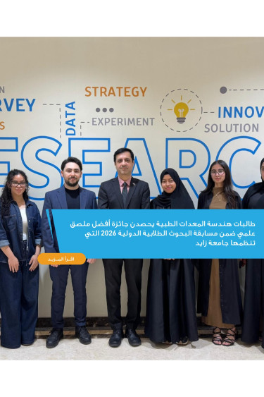طالبات هندسة المعدات الطبية يحصدن جائزة أفضل ملصق علمي ضمن مسابقة البحوث الطلابية الدولية 2026 التي تنظمها جامعة زايد